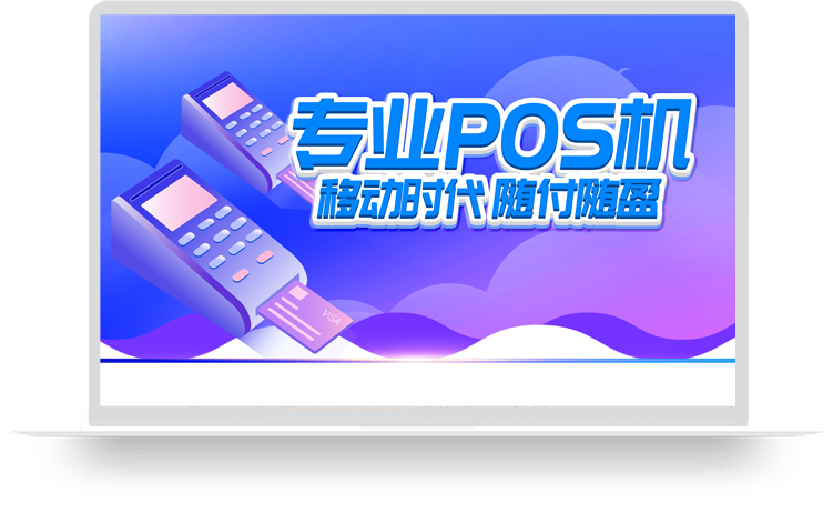 移动POS机